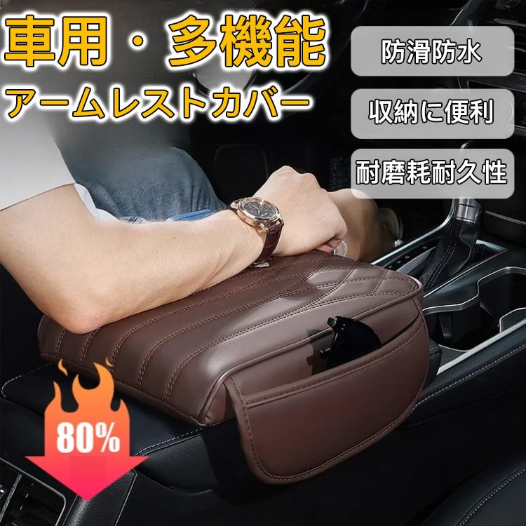 多機能アームレストカバー