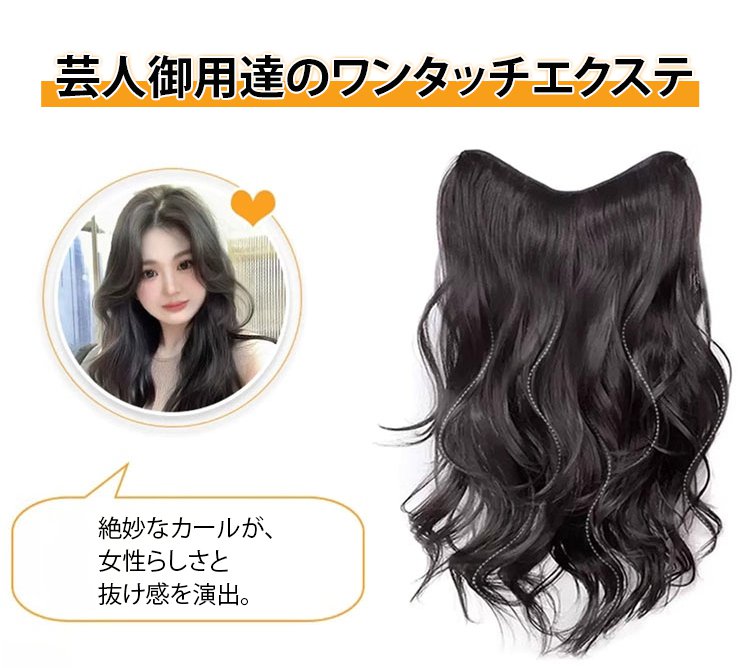 自然なゆるカールのヘアエクステ
