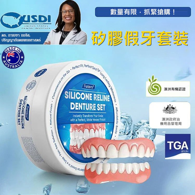 完美微笑假牙套裝