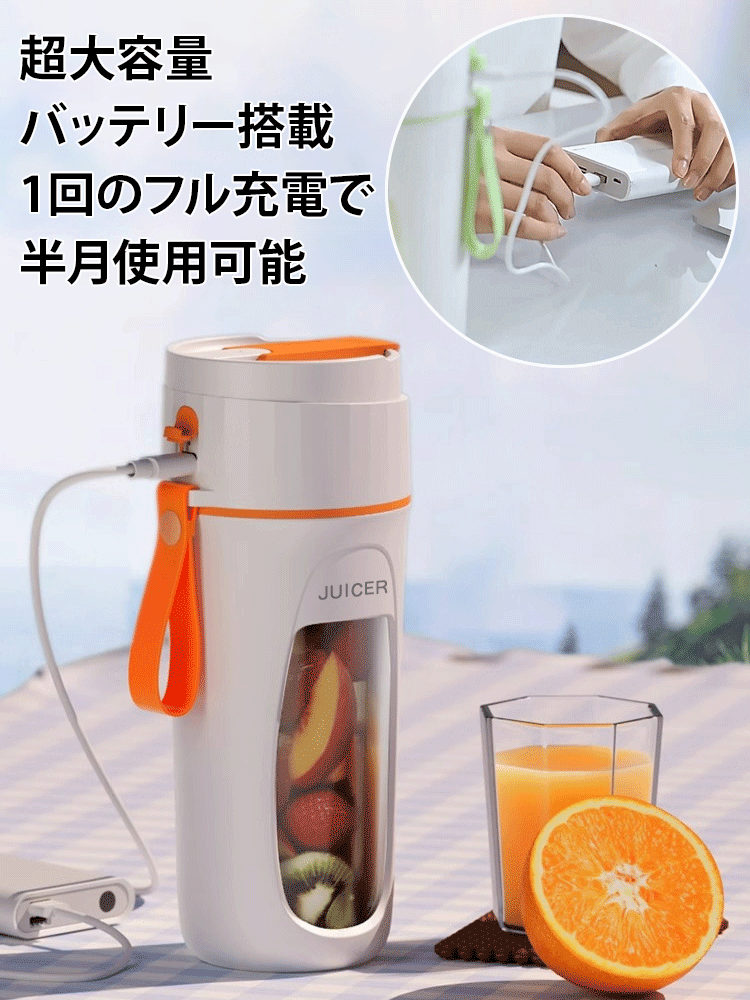 ポータブルコードレスジューサー