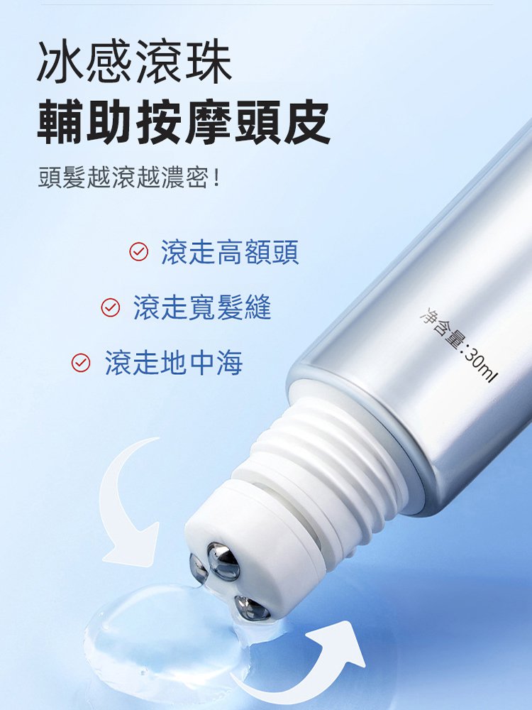 防脫育髪強韌髮根滾珠精華