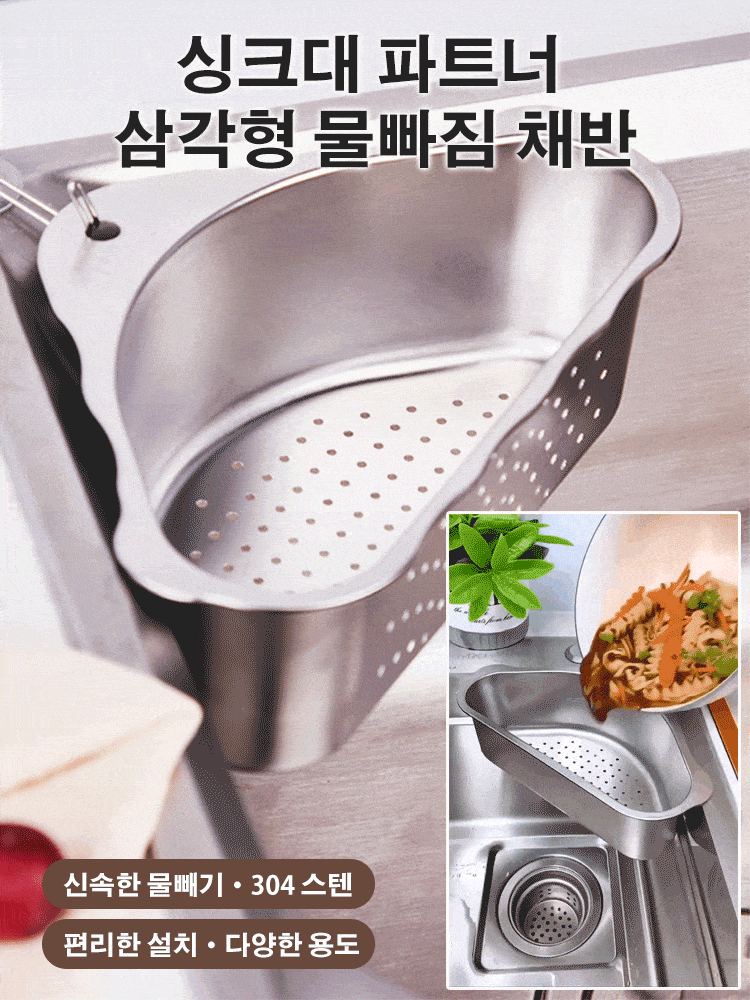 304 스텐 주방용 싱크대 코너 물빠짐 채반
