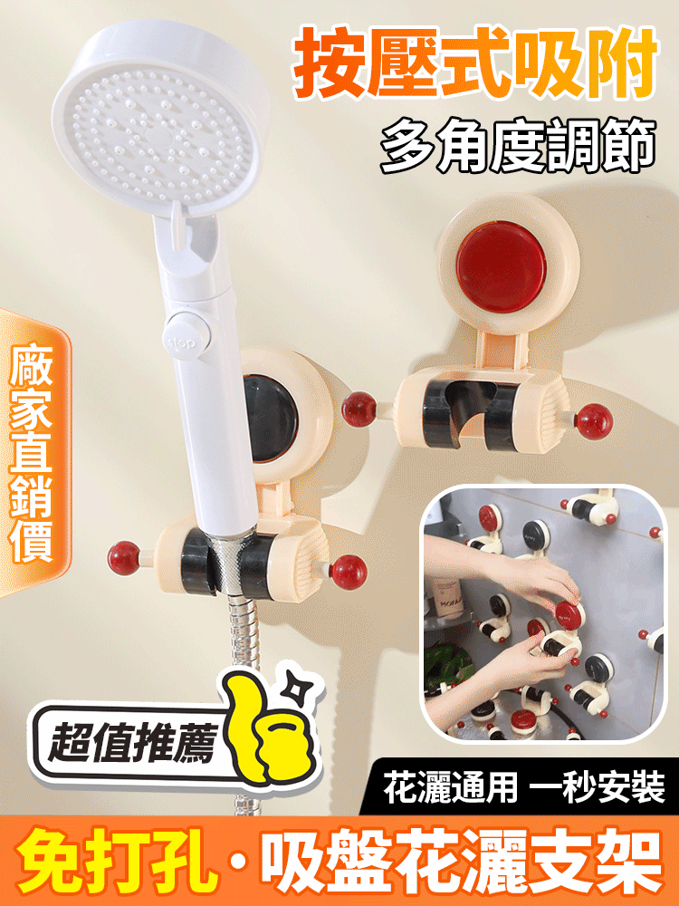 【隨意調整】免打孔吸盤花灑支架