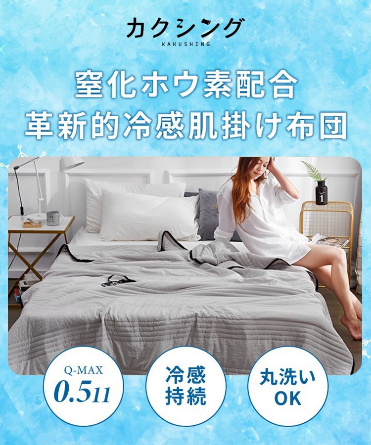 快適冷感肌掛け布団