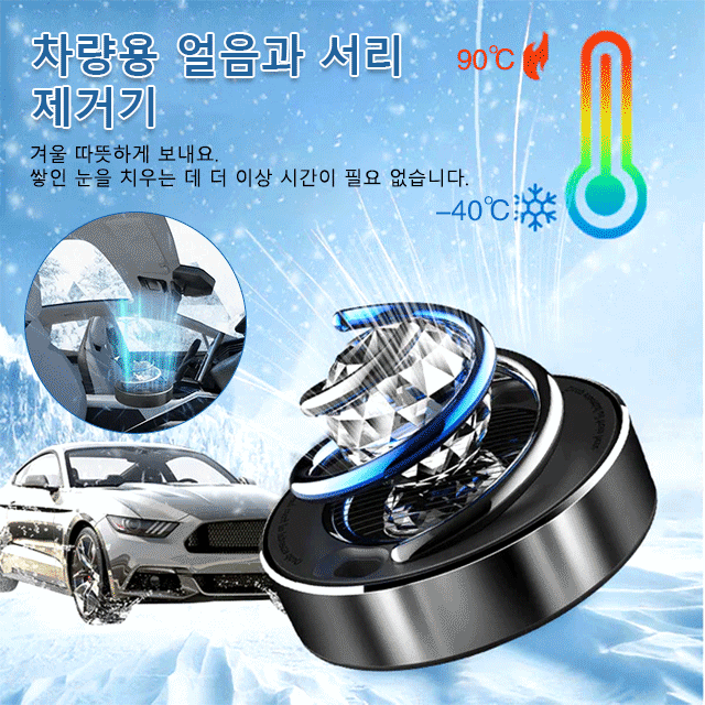 차량용 태양광 회전 제설 방향제 일체형