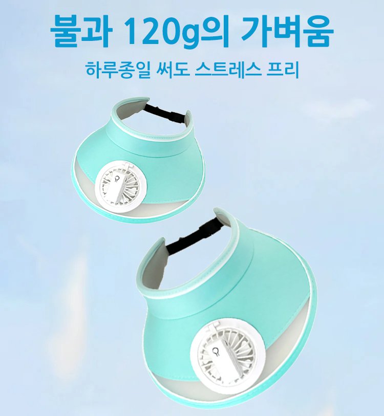 선바이저와 팬 일체화 모자