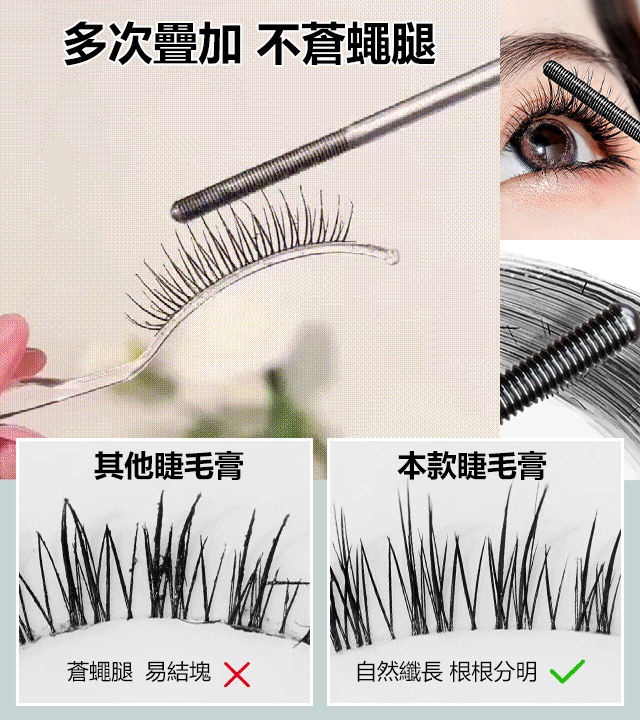 鋼管睫毛打底膏