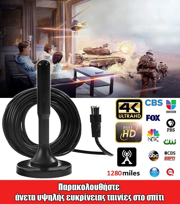 Ψηφιακή κεραία υψηλής ευκρίνειας τηλεόρασης