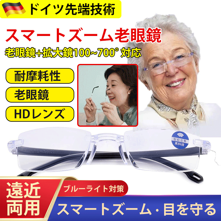 スマートズーム老眼メガネ