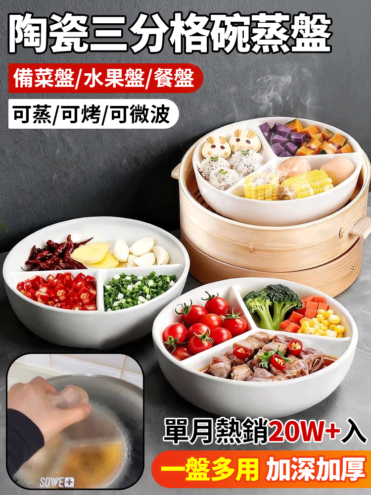 【可蒸可微波】陶瓷陶瓷三分格蒸盤一鍋蒸