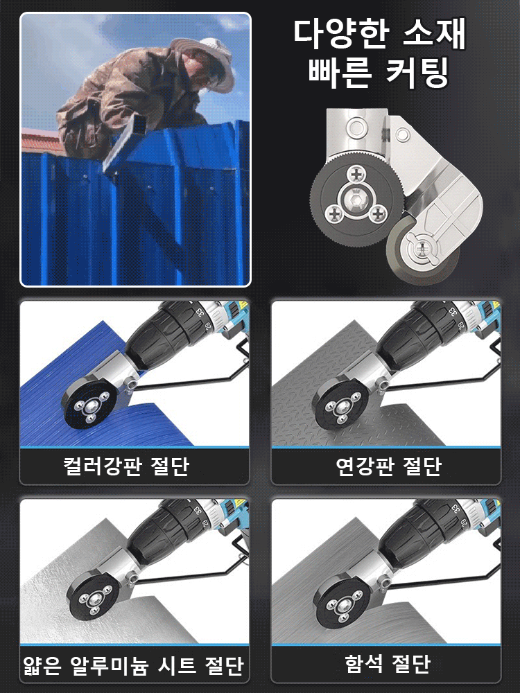 [전기 드릴을 철판 가위로 개조] 금속판 철판 절단기