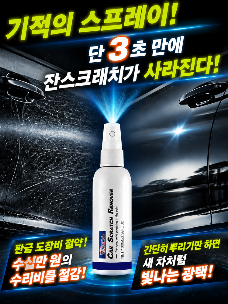[3초 순삭] 마법의 자동차 기스 지우개 스프레이