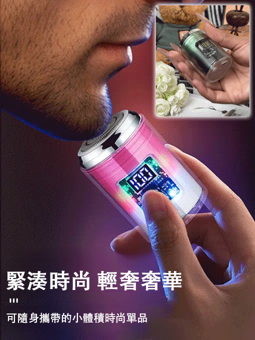 【酷彩燈】電動刮鬍小鋼砲