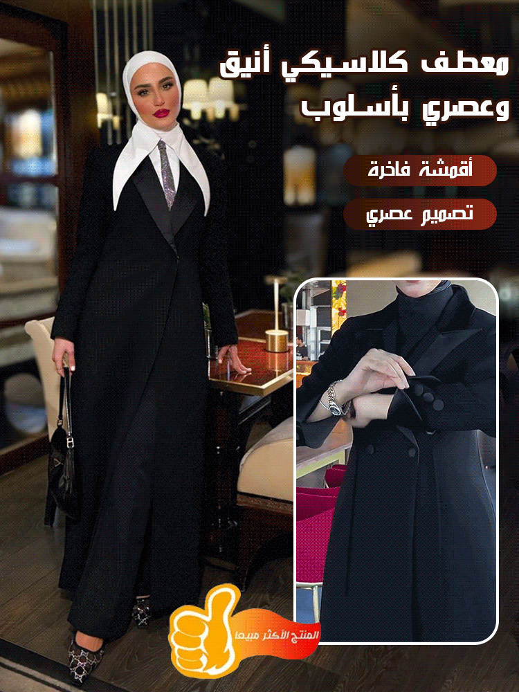 معطف كلاسيكي أنيق وعصري بأسلوب المصمم