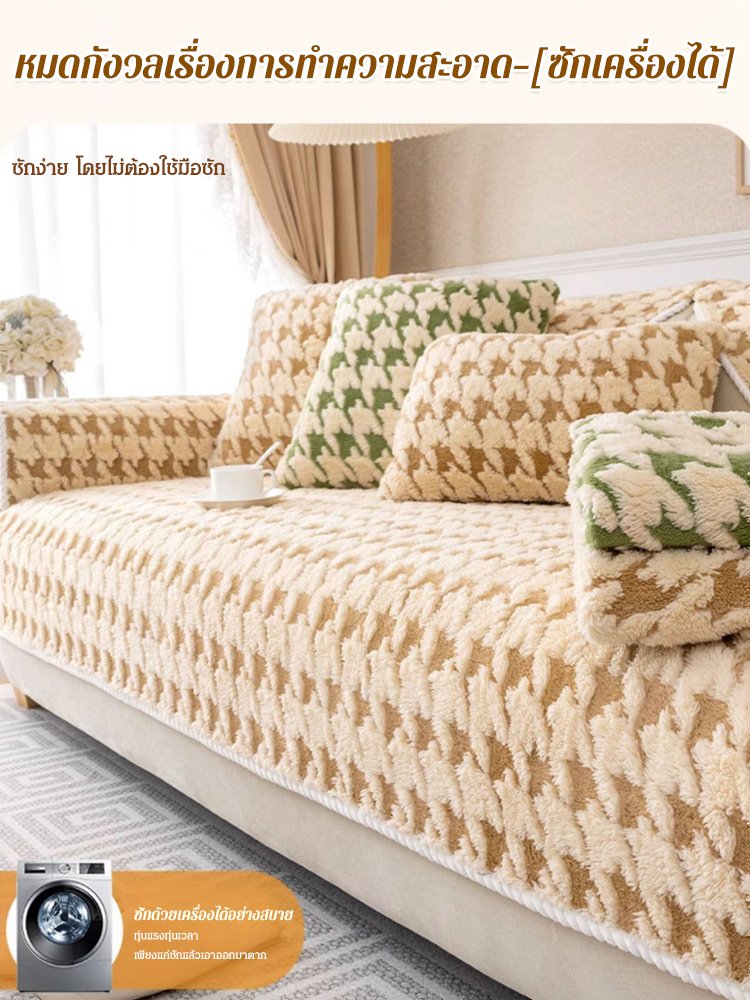 ผ้าปูโซฟาบุขนลายฟันสุนัขกันลื่น