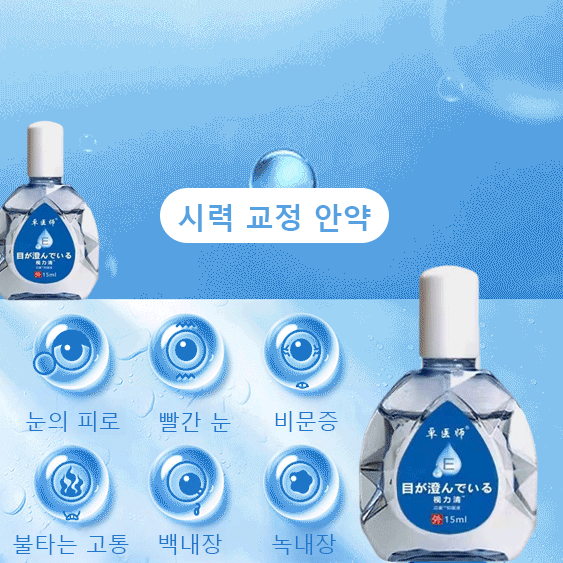 시력 교정 안약