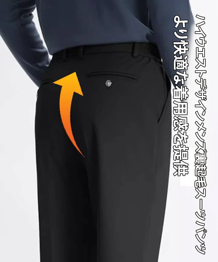 メンズ裏起毛スーツパンツ