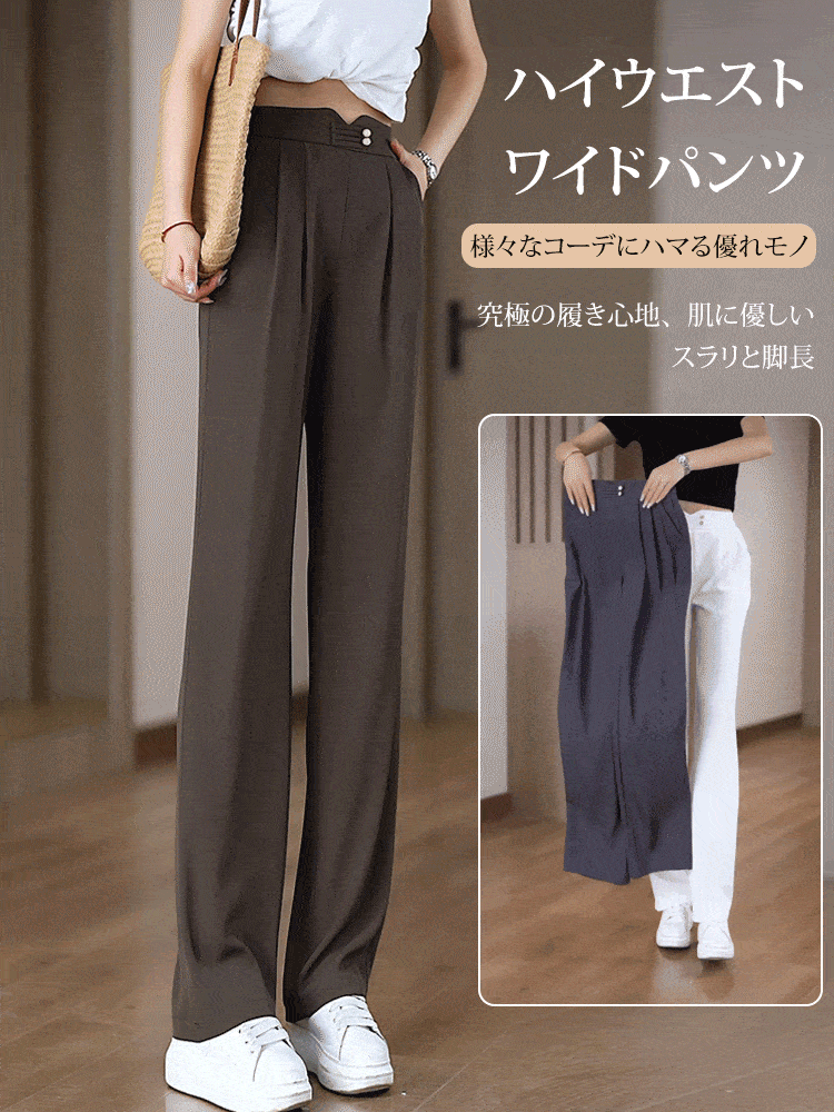 【人気アイテム】ドレープがあり、クールなストレートパンツ
