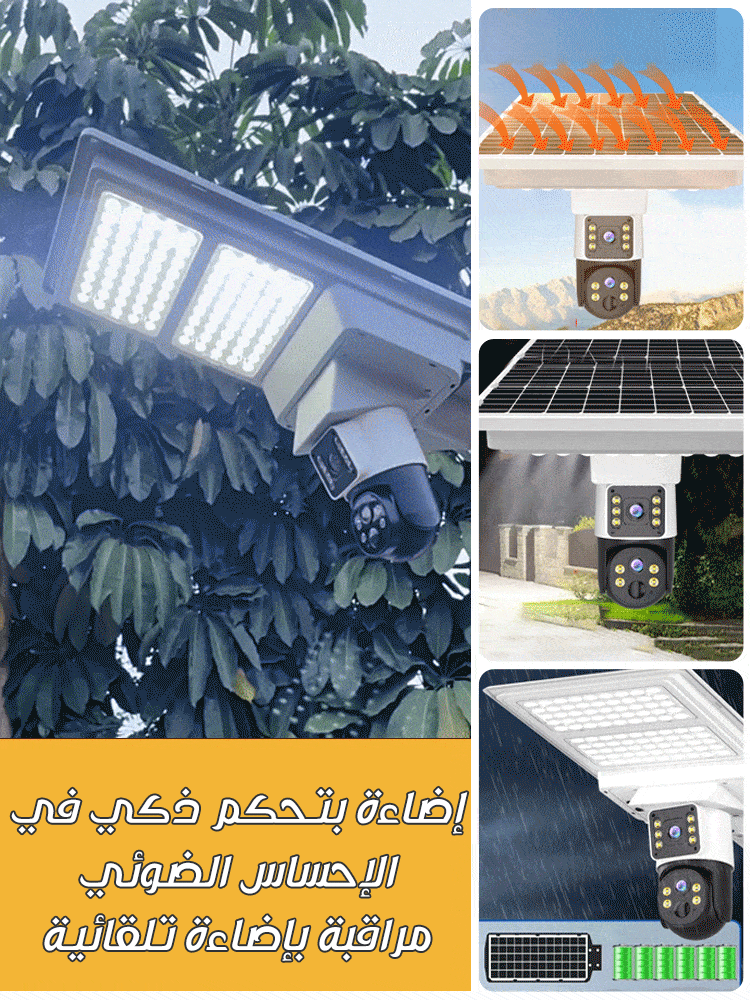 جهاز مراقبة وإنارة بالطاقة الشمسية 2 في 1