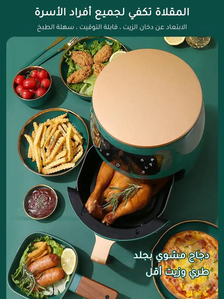 مقلاة هوائية متعددة الوظائف ذات سعة كبيرة مع شاشة تعمل باللمس