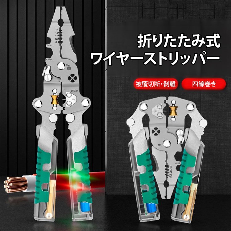 【一気に解決！】折りたたみ多機能ワイヤーストリッパー