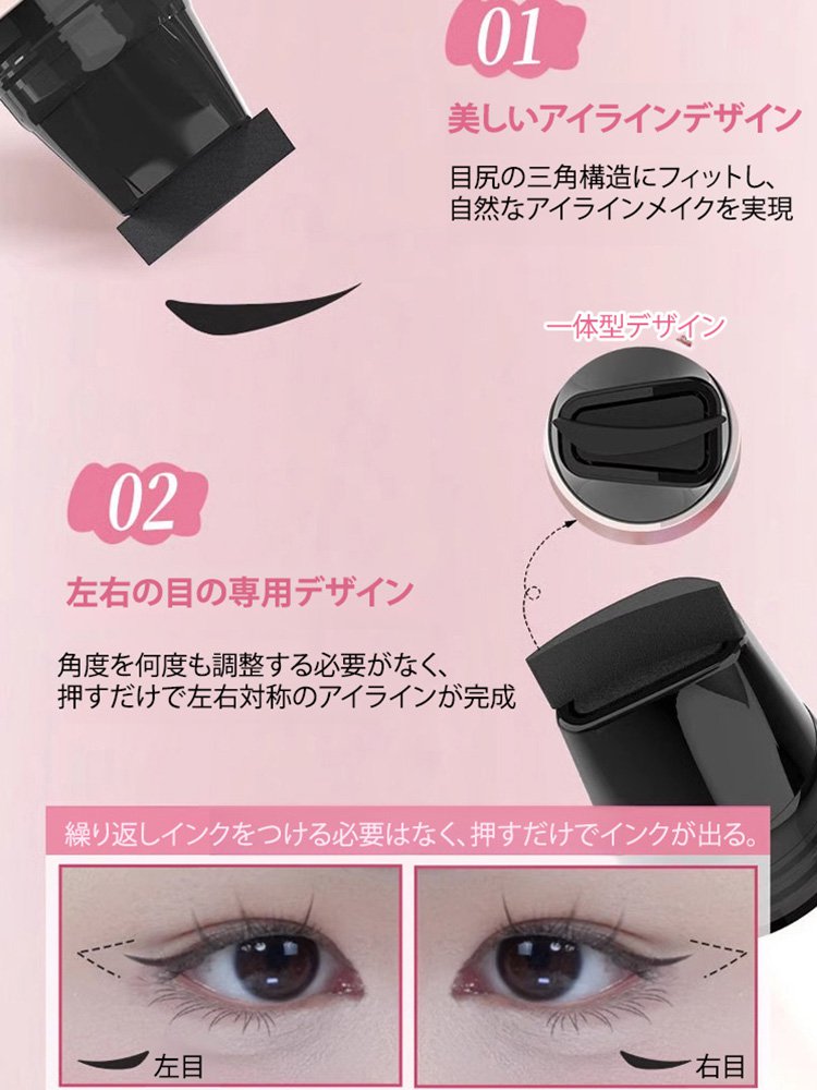 一体型アイラインスタンプ