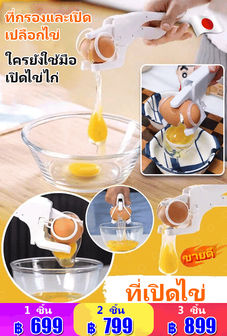 ที่กรองและเปิดเปลือกไข่แบบมือถือ