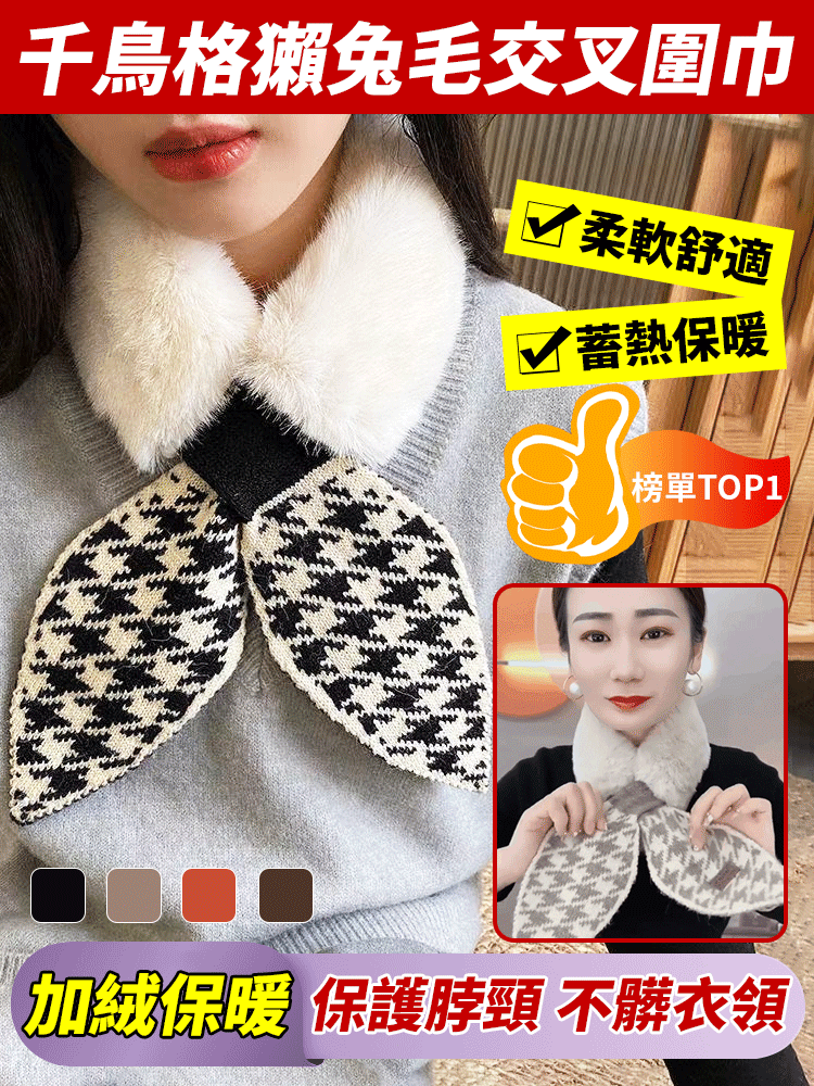 千鳥格獺兔毛交叉圍巾
