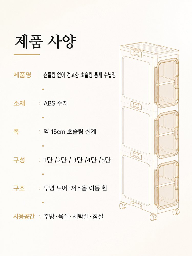 흔들림 없이 견고한 초슬림 틈새 수납장