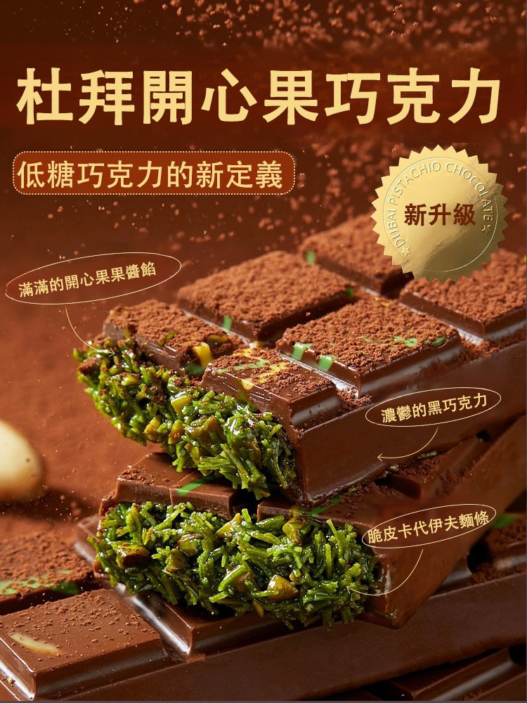 開心果風味夾心黑巧克力