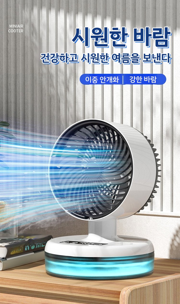 여름철 필수 가전 소형 에어컨 팬