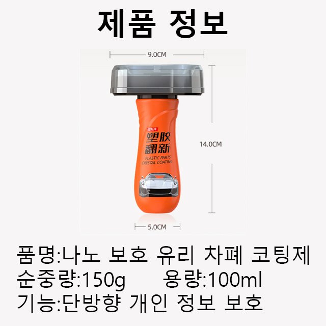 나노 보호 유리 차폐 코팅제 