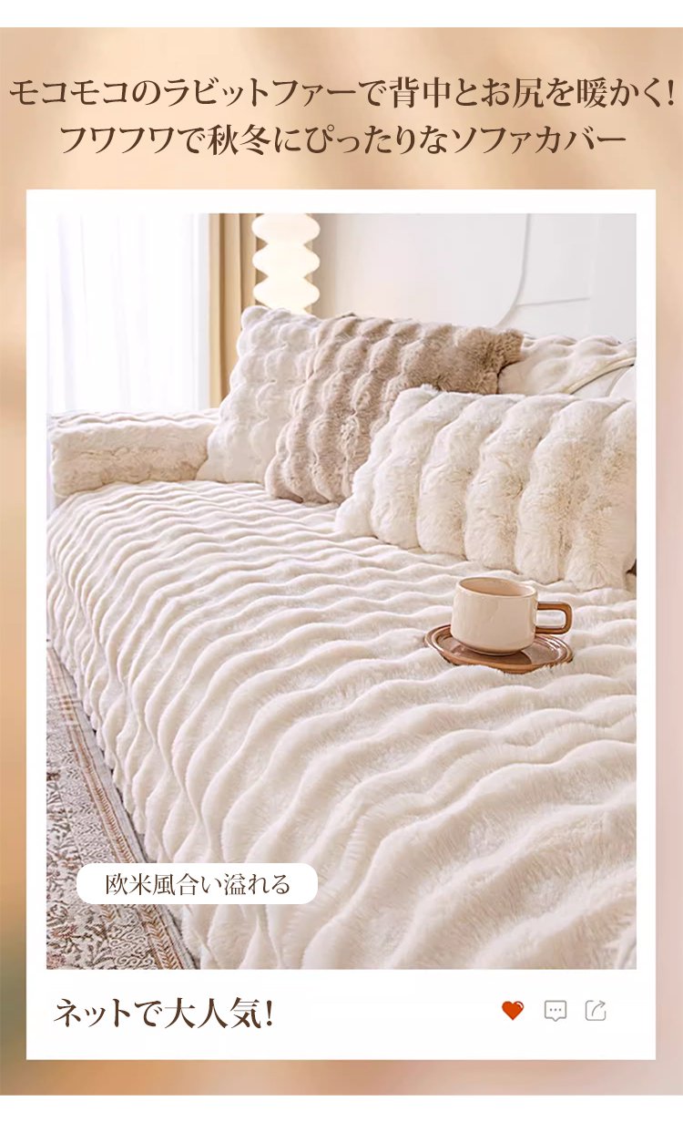 リビングに設置したラビットファーソファーカバー