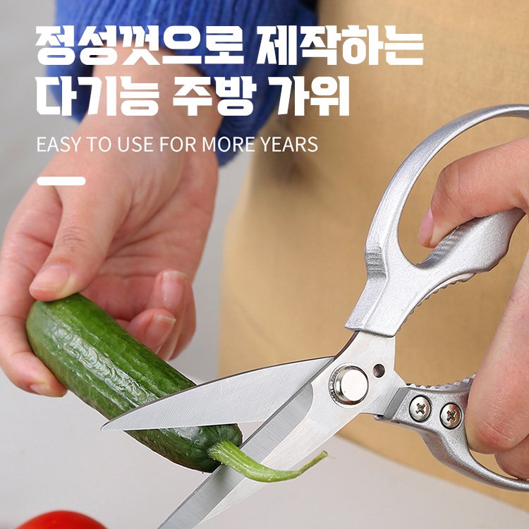 다기능 주방 가위