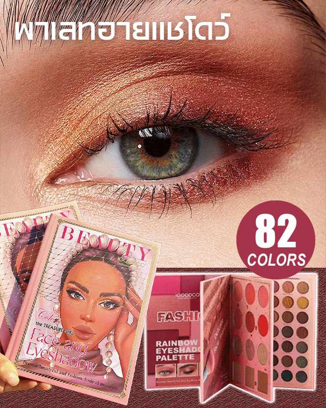 พาเลทอายแชโดว์สามชั้น82สี 