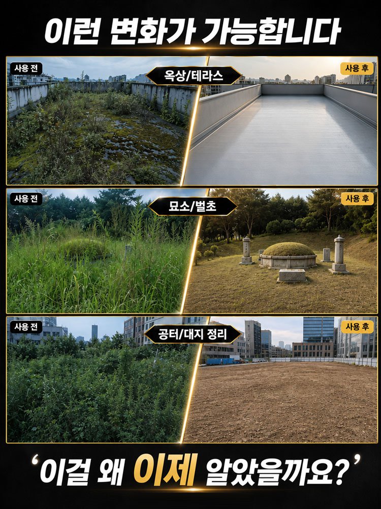 6시간 제초제잔디·묘목용 범용 제초제