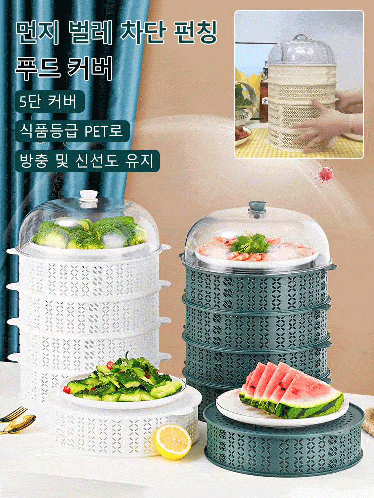 먼지 벌레 차단 펀칭 푸드 커버