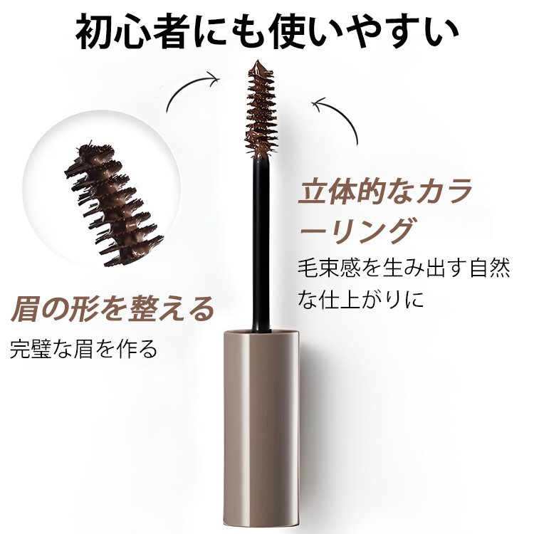 高発色長持ちアイブロウマスカラ