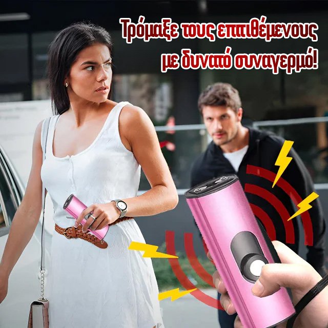 Κρεμαστό μπρελόκ για αυτοάμυνα