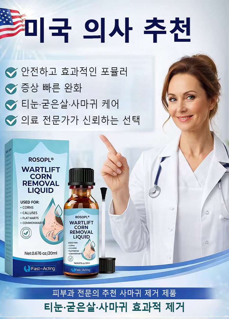 사마귀 제거액