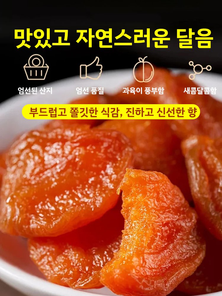 【달콤하고 부드러움】무첨가 씨 없는 말린 홍살구