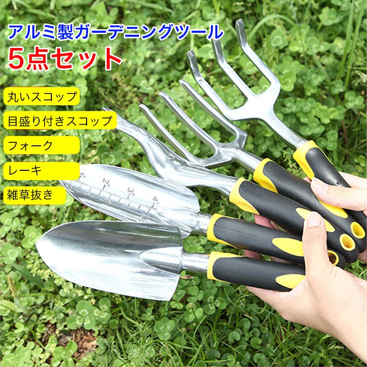 アルミ製ガーデニングツールセット