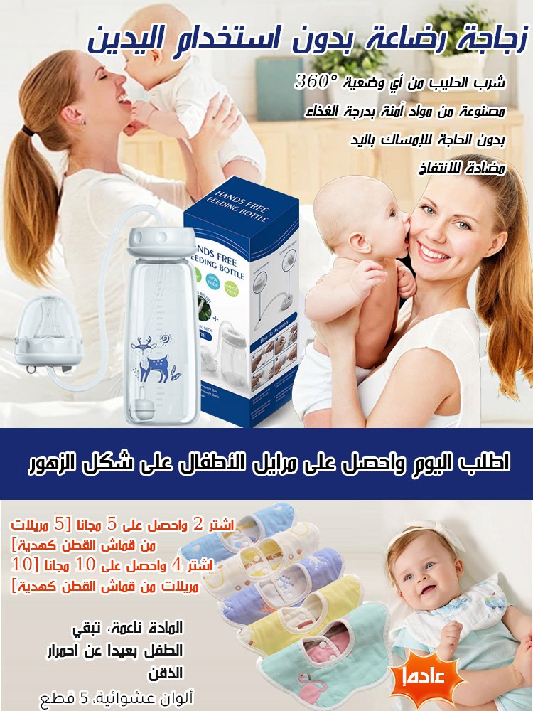 【علامة تجارية عمرها قرن من الزمان، اختيار الملايين من الأمهات】 زجاجة رضاعة بدون استخدام اليدين