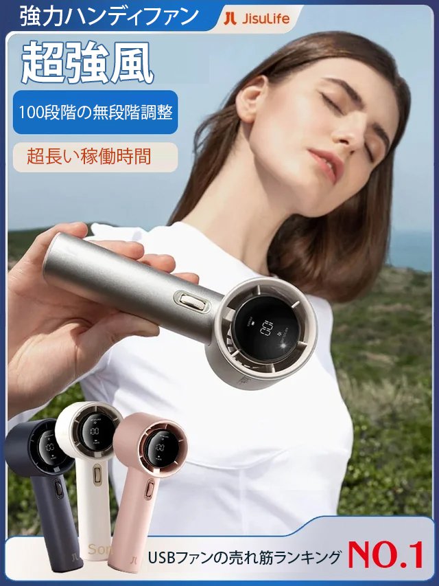 2024最新モデルのハンディファン