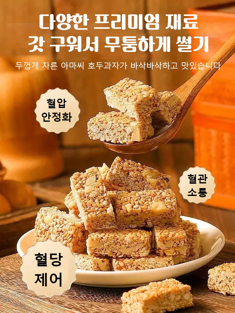 【0 설탕 고섬유】아마씨 호두 과자