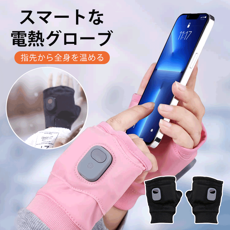 スマートな電熱グローブ
