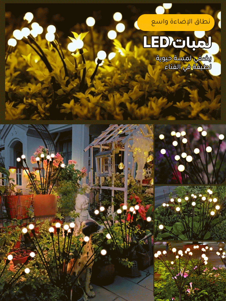 مصابيح حديقة تعمل بالطاقة الشمسية