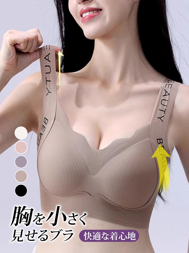 大きな胸を小さく見せるシームレスブラジャー