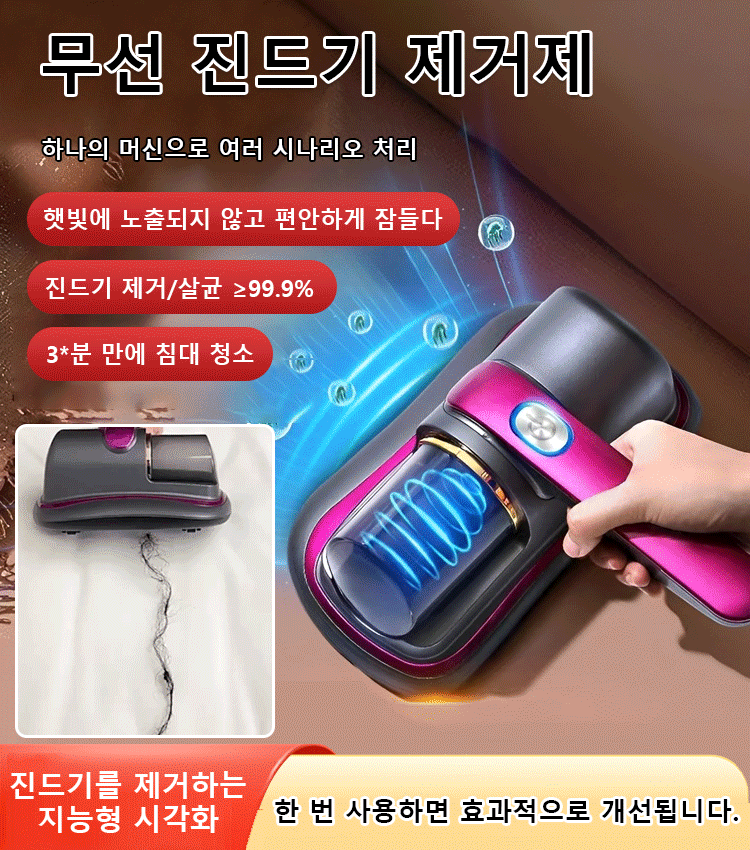 무선 자외선 진드기 제거 청소기