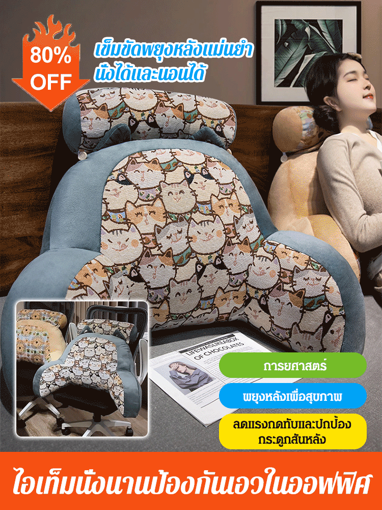 หมอนพิงหลังสไตล์ย้อนยุค